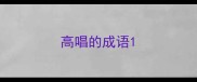 高唱的成语
