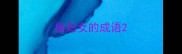 指妇女的成语