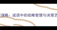 剑策谋略成语中的战略智慧与决策艺术