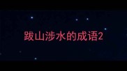 跋山涉水的成语