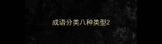 成语分类八种类型