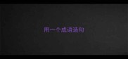 用一个成语造句