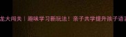 成语接龙大闯关趣味学习新玩法亲子共学提升孩子语言力