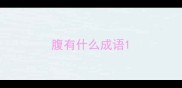 腹有什么成语
