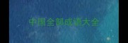 中国全部成语大全