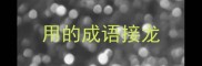 用的成语接龙