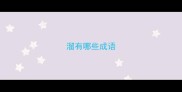 溜有哪些成语