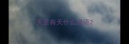 天里有天什么成语