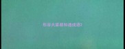 形容大家都知道成语