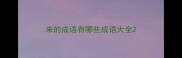 来的成语有哪些成语大全