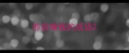形容嘴贱的成语