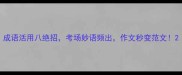 成语活用八绝招考场妙语频出作文秒变范文
