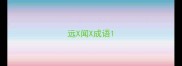 远X闻X成语