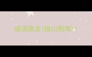 成语接龙排山倒海