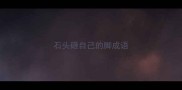 石头砸自己的脚成语