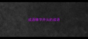 成语精字开头的成语