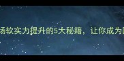 润物无声职场软实力提升的5大秘籍让你成为团队隐形王牌