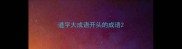 道字大成语开头的成语
