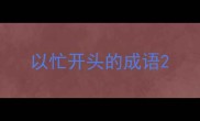 以忙开头的成语