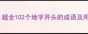 地字开头的成语大全超全102个地字开头的成语及用法附赠记忆口诀