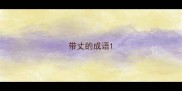 带丈的成语