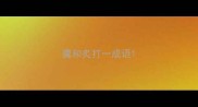 羹和炙打一成语
