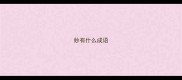 妙有什么成语