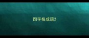 四字格成语