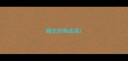 睡觉的狗成语