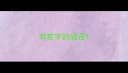 有若字的成语