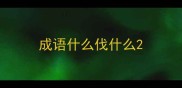 成语什么伐什么