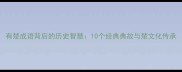 有楚成语背后的历史智慧10个经典典故与楚文化传承