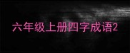 六年级上册四字成语