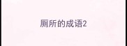 厕所的成语