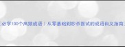 必学100个高频成语从零基础到秒杀面试的成语自义指南