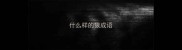 什么样的狼成语