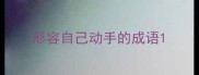 形容自己动手的成语