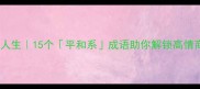 和风细雨润人生15个平和系成语助你解锁高情商沟通密码