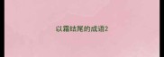 以霜结尾的成语