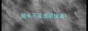 措手不及成语接龙