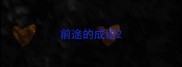 前途的成语