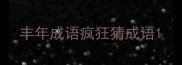 丰年成语疯狂猜成语