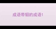 成语带貂的成语