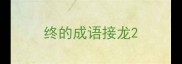 终的成语接龙