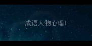 成语人物心理