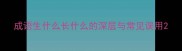 成语生什么长什么的深层与常见误用