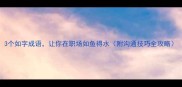 3个如字成语让你在职场如鱼得水附沟通技巧全攻略