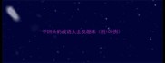 不回头的成语大全及趣味附100例