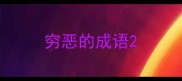 穷恶的成语