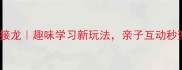 扣字开头的成语接龙趣味学习新玩法亲子互动秒变学霸家长必看